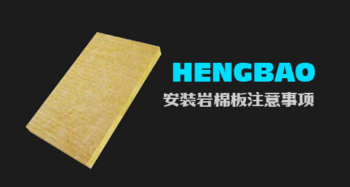 安裝巖棉板應(yīng)注意那些事項(xiàng)？